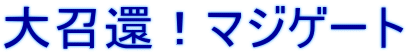 �叢�ҁI�}�W�Q�[�g